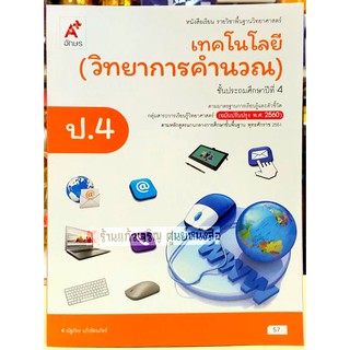 หนังสือเรียนเทคโนโลยี(วิทยาการคำนวณ)ป.4 /9786162037603 #อจท