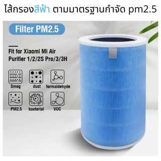 ไส้กรองเครื่องฟอกอากาศ Mi Xiaomi Air Purifier Filter รุ่น 2S / 2H / 2C / 3H / 3C / Pro (สีฟ้า) กรองฝุ่น PM2.5