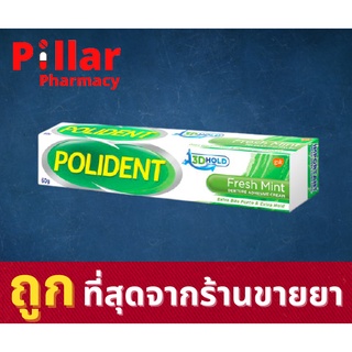 Polident โพลิเดนท์ 60 กรัม ครีมติดฟันปลอมสูตร Fresh Mint กลิ่นมิ้นท์  กระชับในการใส่ฟันปลอม ลดเศษอาหาร