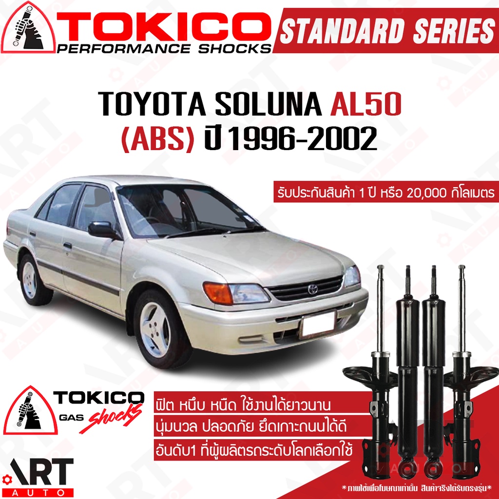 Tokico โช้คอัพ toyota soluna al50 ปี 1996-2002 โตโยต้า โซลูน่า โตกิโกะ โช้คแก๊ส