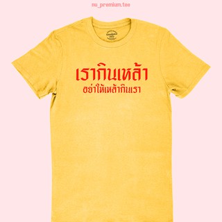 เสื้อยืดลาย เรากินเหล้า อย่าให้เหล้ากินเรา เสื้อยืดคำพูด คติสอนใจ เสื้อยืดไปเมา เสื้อยืดไปกินเหล้า มีหลายสี ไซส์ S - 2XL