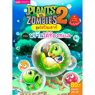 MISBOOK หนังสือ Plants vs Zombies (พืชปะทะซอมบี้) ชุด ไดโนเสาร์ ตอน พรานใต้ท้องทะเล