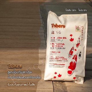 อาหารปลาคาร์ฟ Taberu ทาเบรุ (สูตร เร่งโต เร่งสี) สาหร่าย 6 %