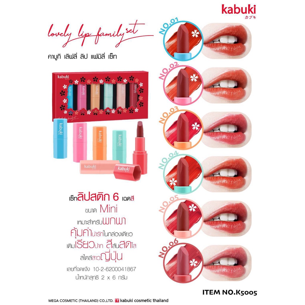 kabuki lovely lip famiy set K5005 คาบูกิ เลิฟลี่ ลิป แฟมิลี่ เซ็ท ลิปสติก 6เฉดสี