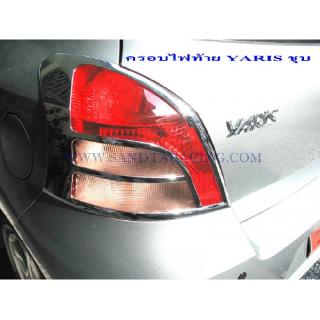 ครอบไฟท้าย TOYOTA YARIS 2006 ชุบโครเมี่ยม โตโยต้า ยาริช 2006