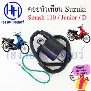 คอยหัวเทียน Suzuki Smash 110 Junior Smash D คอยล์หัวเทียน คอยล์จุดระเบิด คอยล์หัวเทียนสแมช ร้าน เฮง เฮง มอเตอร์ ฟรีของแถ