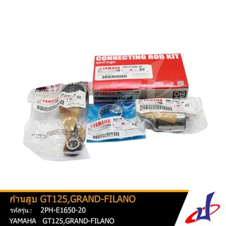 ชุดก้านสูบ ก้านสูบ ยามาฮ่า จีที125 , แกรนด์ฟีลาโน่ YAMAHA GT125 , GRAND-FILANO สินค้าคุณภาพเกรด A แท้จากศูนย์