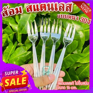 ส้อม สแตนเลส (1 แพ็ค 12 ชิ้น)🍴  ส้อมกินเค้ก ส้อมเบอร์เกอรี่ สแตนเลส แบบหนา 304 ทน แข็งแรง ขนาด 16 cm.