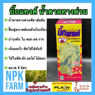 บิ๊กแทงค์ ขนาด 1 ลิตร ฟื้นฟูสภาพต้นหลังเก็บเกี่ยว บำรุงต้น ใบ ดอก ผล ขั้วเหนียว ลดการหลุดร่วง พืชดูดซึมทันที ใช้ในพืชผัก