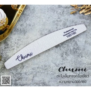 Chumi ตะไบเล็บ ตะไบหยาบ 100/180 (ใส้ม่วง) ตะไบเล็บเจล เล็บต่อ เล็บอะคริลิค หลากหลายรูปทรง ราคาประหยัด