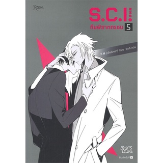 Amarinbooks (อมรินทร์บุ๊คส์) หนังสือ S.C.I. ทีมพิฆาตทรชน เล่ม 5