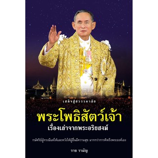 Panyachondist - หนังสือ - พระโพธิสัตว์เจ้า เรื่องเล่าจากพระอริยสงฆ์