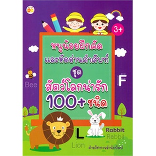 หนูน้อยฝึกคัดและหัดอ่านคำศัพท์ ชุด สัตว์โลกน่ารัก 100+ ชนิด (3+)