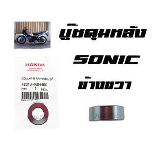 บู๊ชดุมหลัง ( บูชดุมหลัง )  Sonic ( แท้ )  ด้านขวา  โซนิคด้านขวา ( 42313 - KGH - 900 )  ราคาต่อตัวนะค่ะ อะไหล่เดิม