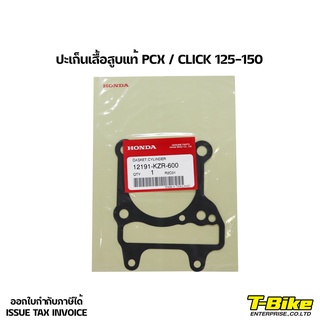 ปะเก็นเสื้อสูบ PCX/CILCK 125-150 แท้ศูนย์ [12191-KZR-600]