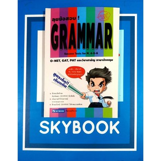 ลุยข้อสอบ GRAMMAR Success Tests for M.4-5-6 (9786162136337)