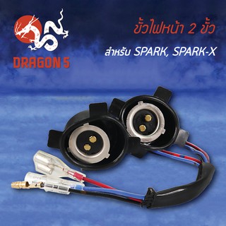 ขั้วไฟหน้า SPARK,SPARK-X,สปาร์ค, ขั้วไฟหน้าทั้งชุด 2 ขั้ว SPARK,X 1310-227-00