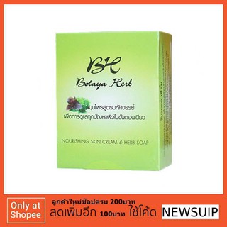 Botaya Herb โบทาย่า เฮิร์บ กล่องใหญ่ ครีม 30กรัม + สบู่ล้างหน้าสมุนไพรสูตรมหัศจรรย์
