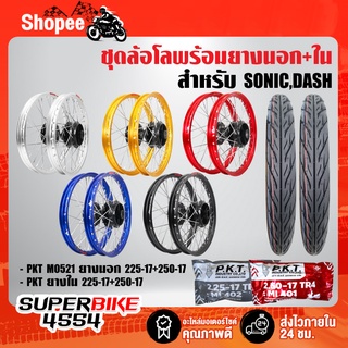 ชุดล้อโลพร้อมใส่ SONIC,DASH,โซนิคทุกปี (ดุมหน้า+ดุมหลัง สีดำ) + ยางนอก 225-17,250-17 MO521 + ยางใน 225-17,250-17