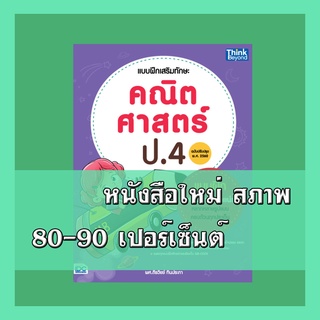 หนังสือ แบบฝึกเสริมทักษะ คณิตศาสตร์ ป.4 (ฉบับปรับปรุง พ.ศ 2560) 8859099306393