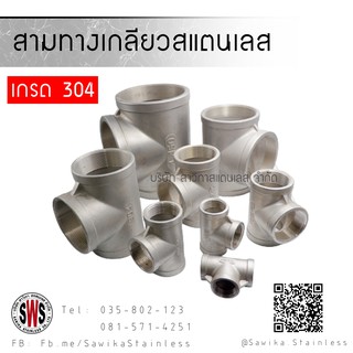 สามทางเกลียวสแตนเลส เกรด304 ขนาด 3/4"-1.1/2" เกลียวใน