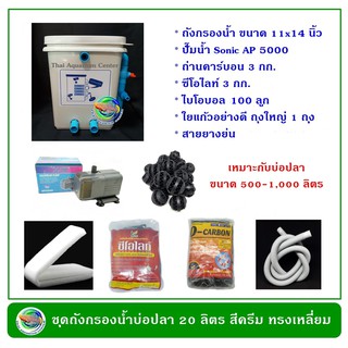 ถังกรองน้ำบ่อปลา ทรงเหลี่ยมจัตุรัส สีครีม ขนาด 20 ลิตร อุปกรณ์ครบชุดพร้อมใช้งาน