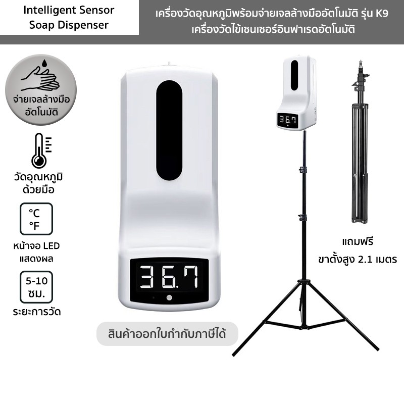 เครื่องวัดอุณหภูมิพร้อมจ่ายเจลล้างมืออัตโนมัติ รุ่น K9 แถมฟรีขาตั้ง 2.1 เมตร Intelligent Sensor Soap Dispenser ยังไม่มีค