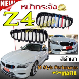 กระจังหน้ารถ หน้ากระจัง Z4 ทรง M Style Perfomance (ซี่กระจังลายM 3สี)