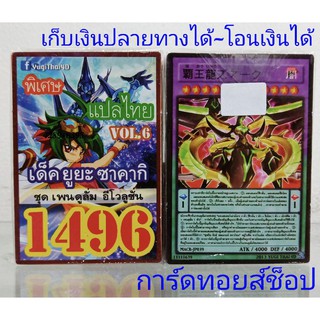 การ์ดยูกิ  เลข1496 (เด็ค ยูยะ ซาคากิ VOL.6 ชุด เพนดูลั่ม อีโวลูชั่น) การ์ดแปลไทย