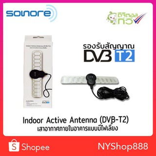 เสาอากาศ ดิจิตอลทีวี Sonore Antenna ในอาคาร แบบมีไฟเลี้ยง รุ่น DVB-T2 (สีดำ)