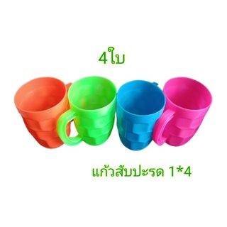 แก้วพลาสติก คละสี แพค 4 ใบ #แก้วน้ำดื่ม #ถ้วยหูจับ