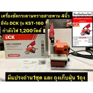 รถถังขัดกระดาษทราย 4นิ้ว กำลังไฟฟ้า 1,200W ยี่ห้อ DCK เครื่องขัดกระดาษทรายสายพาน รุ่น KST-160 Belt Sander