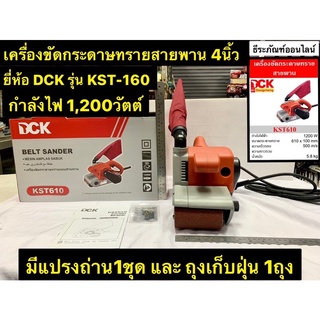 รถถังขัดกระดาษทราย 4นิ้ว กำลังไฟฟ้า 1,200W ยี่ห้อ DCK เครื่องขัดกระดาษทรายสายพาน รุ่น KST-160 Belt Sander