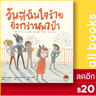 วันที่ฉันใจร้ายยิ่งกว่าหมาป่า (ปกแข็ง) | ISOPOD BOOKS Amelie Javaux