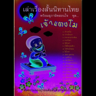 หนังสือ เล่าเรื่องสั้นนิทานไทย พร้อมสุภาษิตสอนใจ ชุด เจ้าแตงโม (นิทานธรรม)