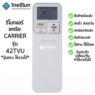 รีโมทแอร์ แคเรีย Carrier รุ่น 42TVU [ร้านแนะนำ-เก็บเงินปลายทางได้-พร้อมส่ง] รุ่นอินเวอร์เตอร์