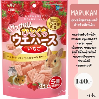 marukan เวเฟอร์รสสตอเบอรี่ สำหรับสัตว์เล็ก จำนวน 45 ชิ้น เนื้อกรอบ ยังมีโอลิโกแซ็กคาไรด์ ช่วยทางเดินอาหารทำงานได้ดี