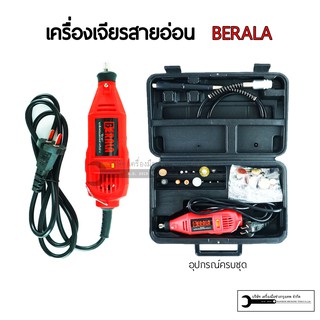 BERALA เครื่องเจียรสายอ่อน แถมอุปกรณ์เสริม เจียร์สายอ่อน แกะสลัก เลี่ยมขอบ รุ่น BL-6030