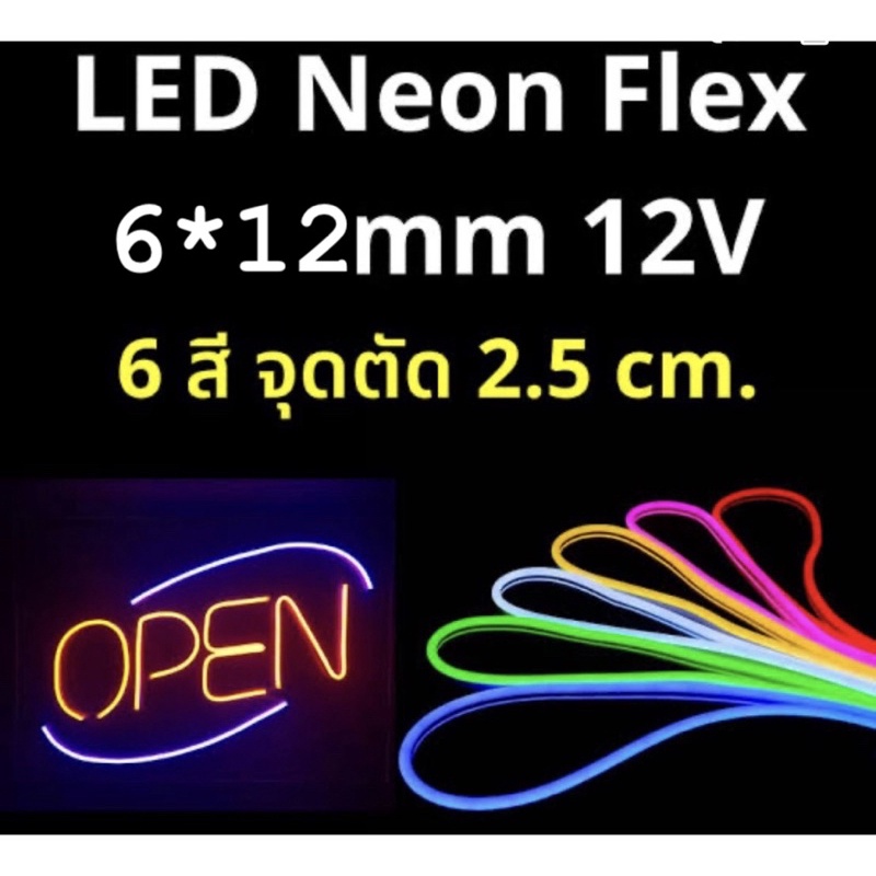 LED Neon flex 12V ไฟเส้นนีออนเฟล็ก ไฟแต่งห้อง ไฟแต่งรถ เชื่อมต่อกับแบตเตอรี่รถได้เลย ไฟเส้นดัดเป็นตัวหนังสือ ทำป้ายต่างๆ