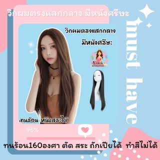 แถม เนต ฟรี ✨mf015 รุ่นขายดี วิกผมแสกกลางมีหนังศรีษะ