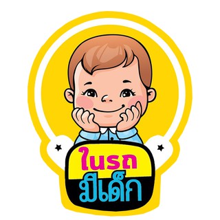 THA32 สั่งทำ สติ๊กเกอร์ ติดรถ " ในรถมีเด็ก " สติ๊กเกอร์ติดรถ แต่งรถ