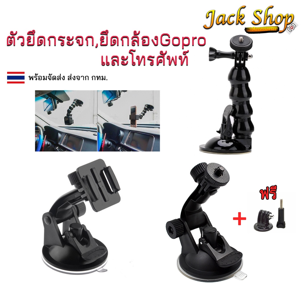 ตัวดูดกระจกรถยนต์ ยึดกระจก ยึดติดกับกระจกกล้องGopro,Sjcam,Xiaomiกล้องติดหน้ารถยนต์ ภายในรถยนต์