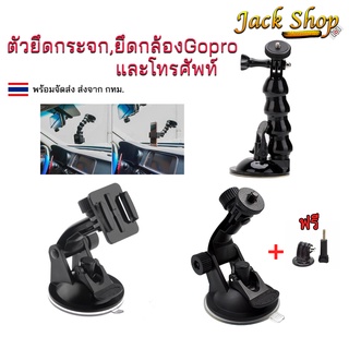 [🇹🇭พร้อมส่ง] ตัวดูดกระจกรถยนต์ ยึดกระจก ยึดติดกับกระจกกล้องGopro,Sjcam,Xiaomiกล้องติดหน้ารถยนต์ ภายในรถยนต์