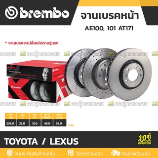 BREMBO จานเบรคหน้า TOYOTA / LEXUS : EE100, 101 AT171