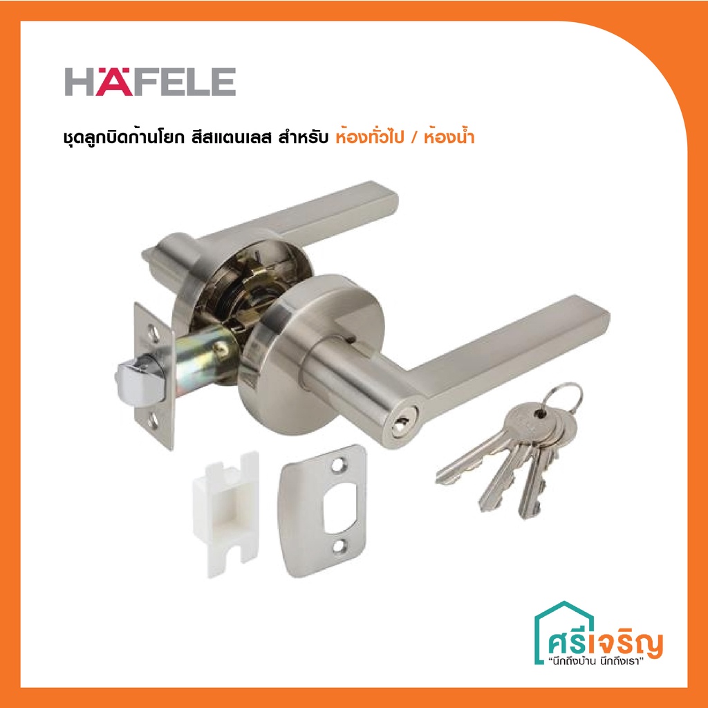 HAFELE ลูกบิดก้านโยกสีสแตนเลสสำหรับห้องน้ำและสำหรับห้องทั่วไป  รุ่น 489.10.812,489.10.816