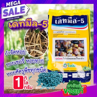 เดทมีล-5 กำจัดหอย 🐌 1กิโล ยาฆ่าหอย (เมทัลดีไฮน์) เหยื่อกำจัดหอย กำจัดหอย หอยทาก หอยเชอรี่ หอยอ่างบัว หอยศัตรูพืชทุกชนิด