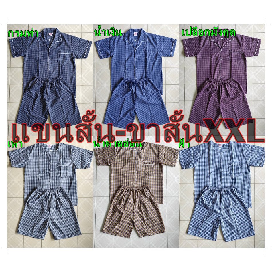 ชุดนอนชายแขนสั้น-ขาสั้น ไซร์XXL