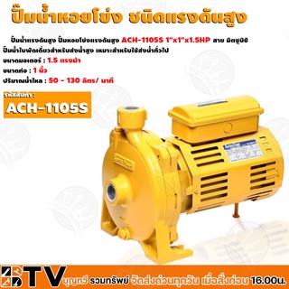 MITSUBISHI ปั๊มน้ำหอยโข่ง ส่งสูง แรงดันสูงปานกลาง (รุ่น ACH-1105S) (WCH) 1.5 HP 2 สาย ท่อ 1 x 1 นิ้ว ส่งสูง 39.1-15