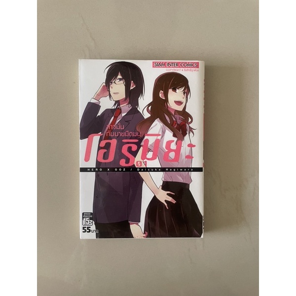 หนังสือการ์ตูน โฮริมิยะ สาวมั่นกับนายมืดมน Horimiya เล่ม 1 มือสอง