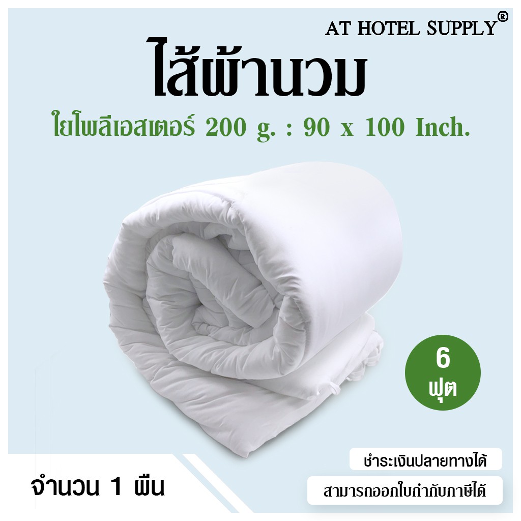 AtHotelSupply ไส้ผ้านวม ใยโพลีเอสเตอร์ 200 กรัม 6 ฟุต,1 ผืน สำหรับโรงแรม รีสอร์ท สปา และห้องพักในอพาร์ทเม้นท์